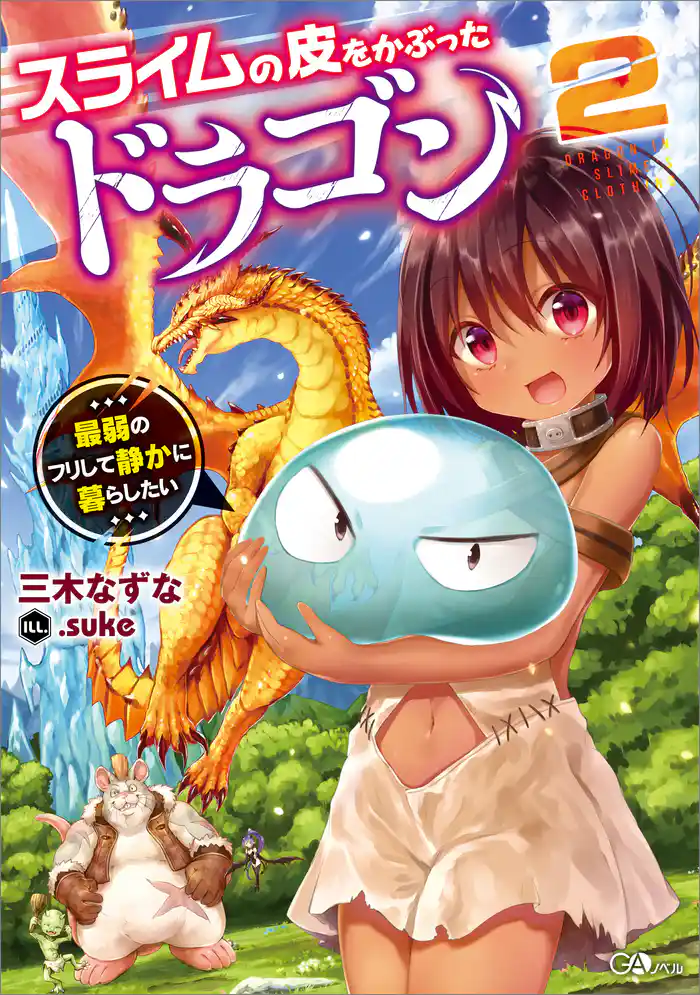 スライムの皮をかぶったドラゴン2 ~最弱のフリして静かに暮らしたい~