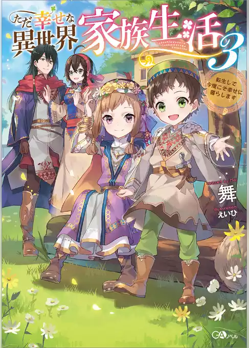 ただ幸せな異世界家族生活　～転生して今度こそ幸せに暮らします～