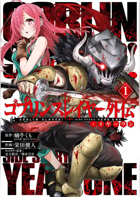 ゴブリンスレイヤー外伝：イヤーワン