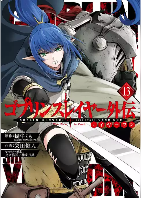 ゴブリンスレイヤー外伝：イヤーワン