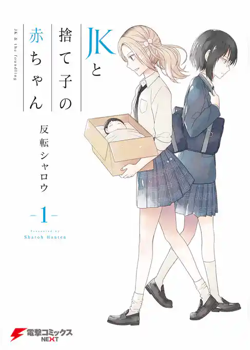 JKと捨て子の赤ちゃん1