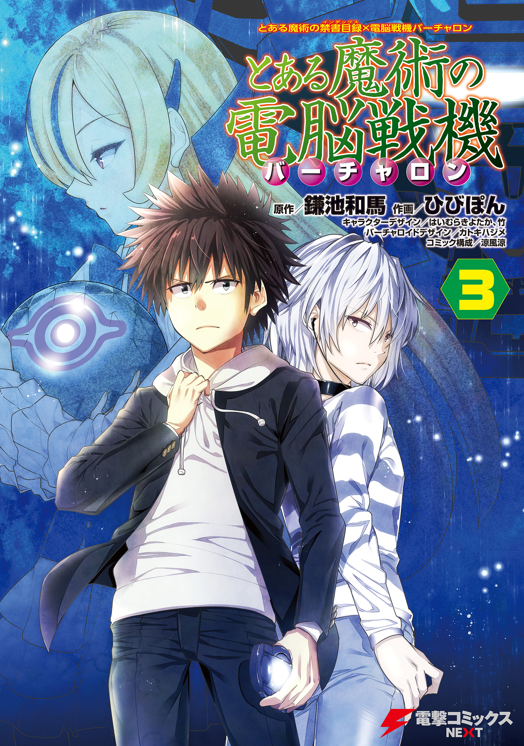 とある魔術の禁書目録×電脳戦機バーチャロン とある魔術の電脳戦機(3)