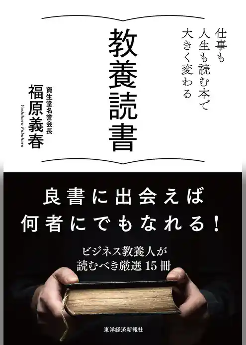 教養読書―仕事も人生も読む本で大きく変わる