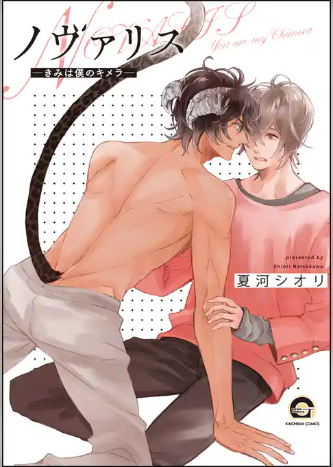 ノヴァリス―きみは僕のキメラ―【電子限定かきおろし漫画付】