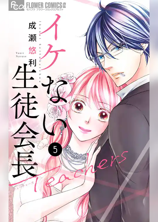 イケない生徒会長Teachers