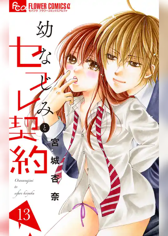 幼なじみとセフレ契約