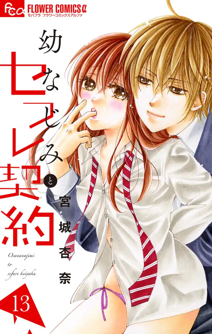幼なじみとセフレ契約(13)
