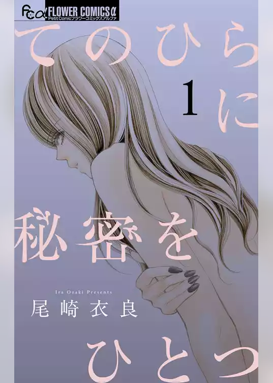 てのひらに秘密をひとつ