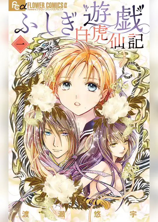 ふしぎ遊戯白虎仙記