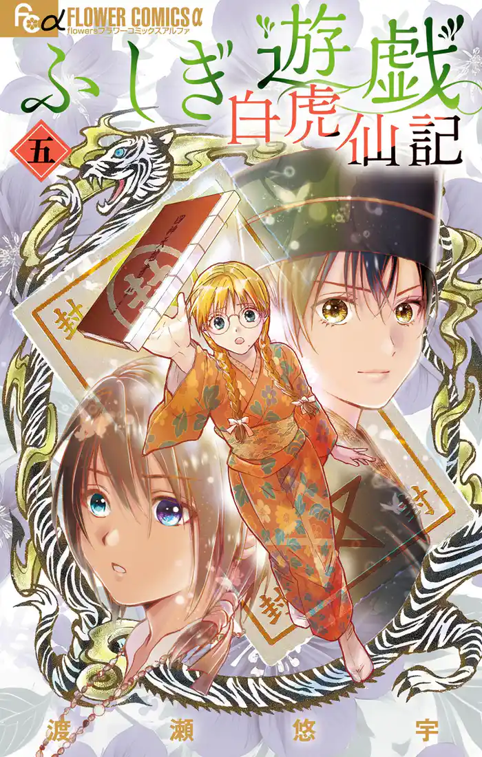 ふしぎ遊戯 白虎仙記（５）