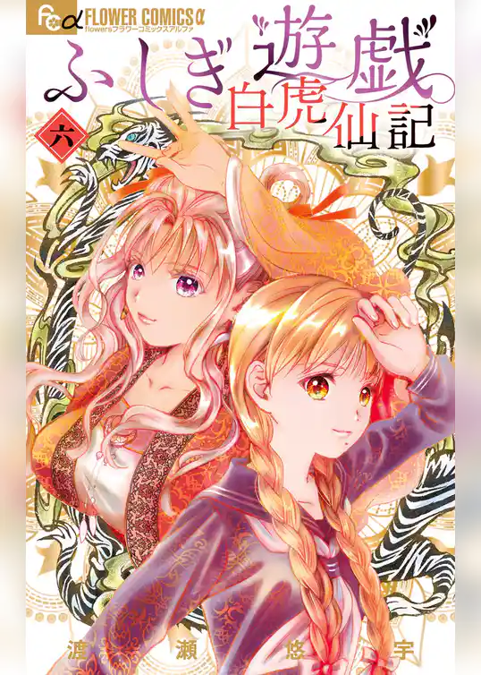 ふしぎ遊戯 白虎仙記