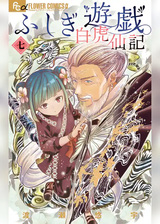 ふしぎ遊戯 白虎仙記