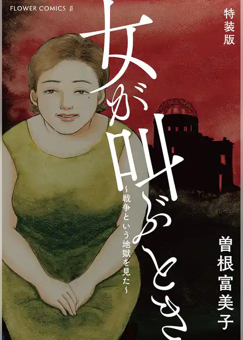 特装版「女が叫ぶとき～戦争という地獄を見た～」