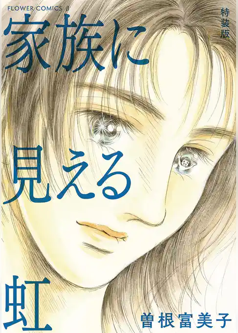 特装版「家族に見える虹」