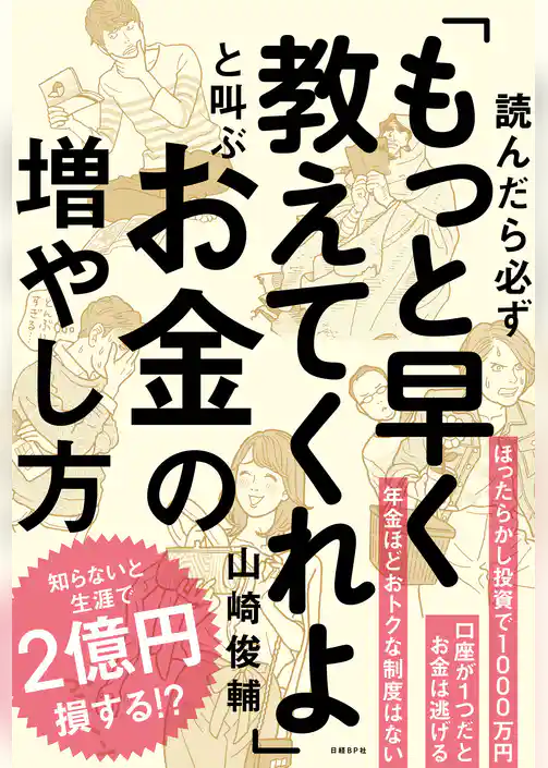 読んだら必ず「もっと早く教えてくれよ」と叫ぶお金の増やし方