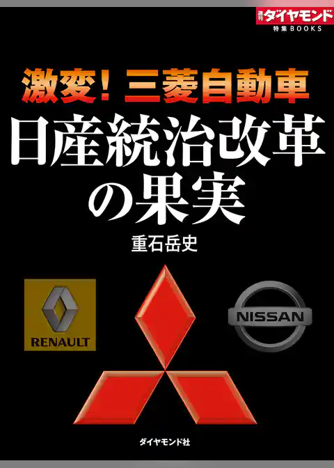 激変！三菱自動車　日産統治改革の果実