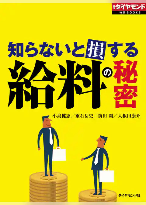 給料の秘密