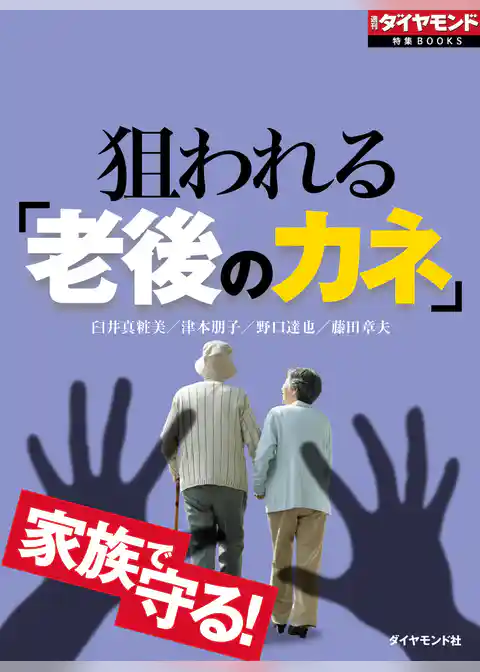 狙われる「老後のカネ」