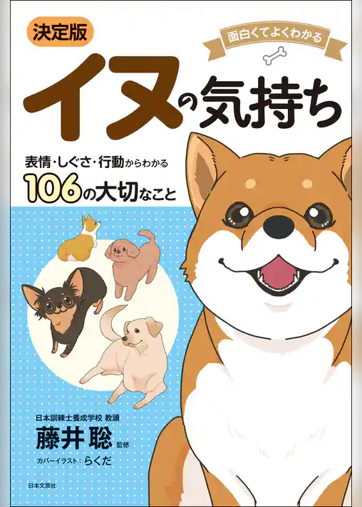 面白くてよくわかる　決定版　イヌの気持ち