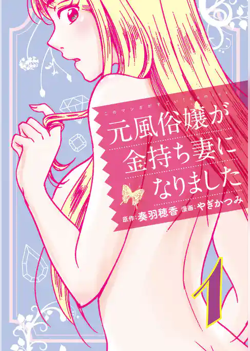 元風俗嬢が金持ち妻になりました