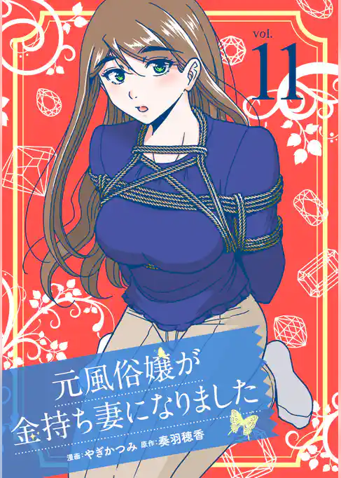 元風俗嬢が金持ち妻になりました