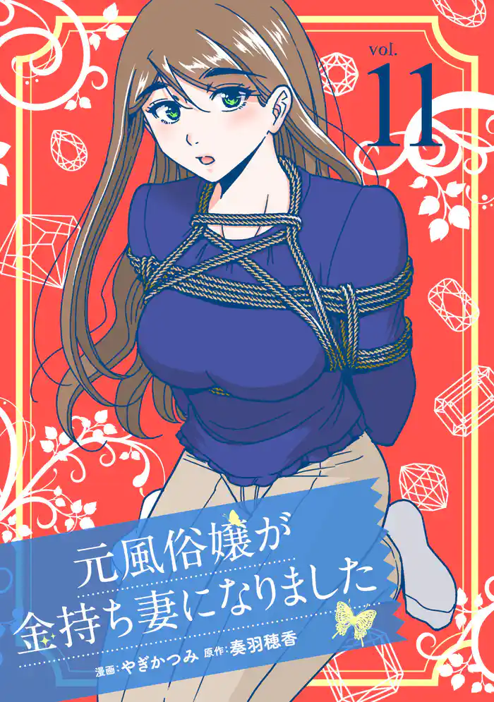 元風俗嬢が金持ち妻になりました（11）