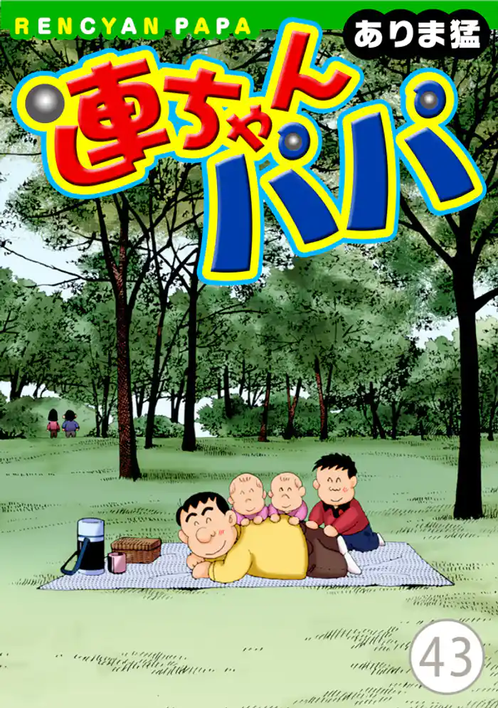 連ちゃんパパ(43)