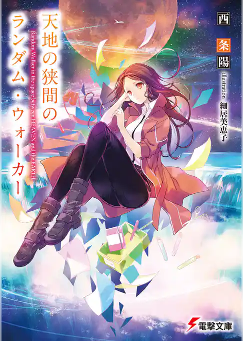 世界の果てのランダム・ウォーカー