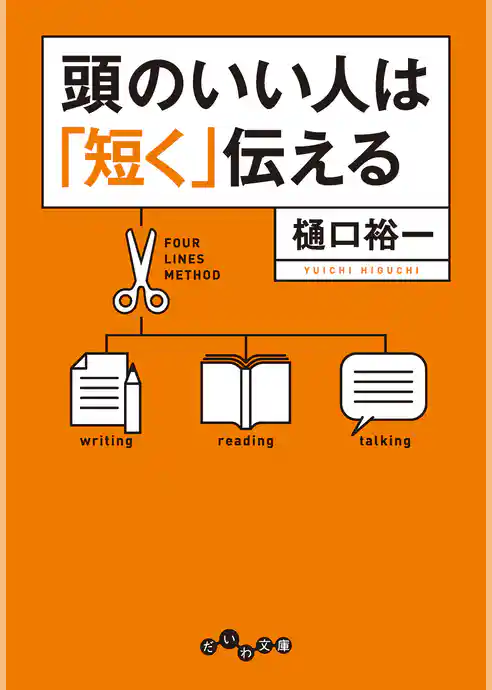 頭のいい人は「短く」伝える