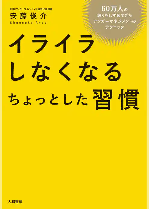 イライラしなくなるちょっとした習慣