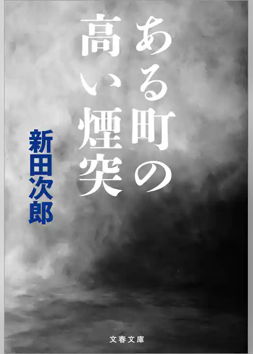 ある町の高い煙突