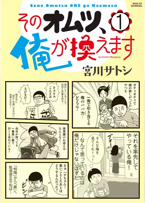そのオムツ、俺が換えます
