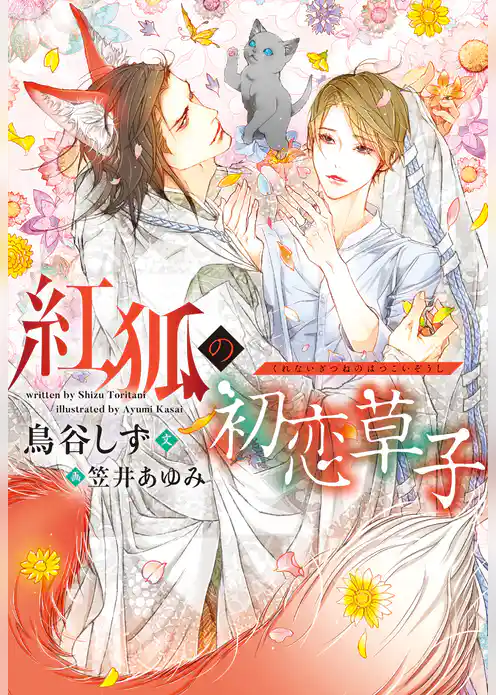紅狐の初恋草子