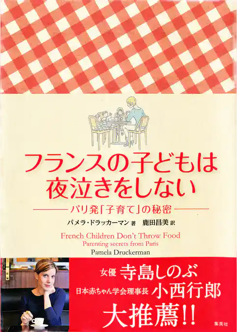 フランスの子どもは夜泣きをしない　パリ発「子育て」の秘密