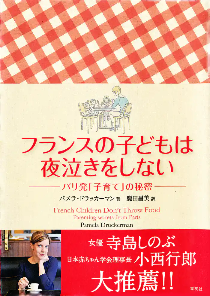 フランスの子どもは夜泣きをしない　パリ発「子育て」の秘密
