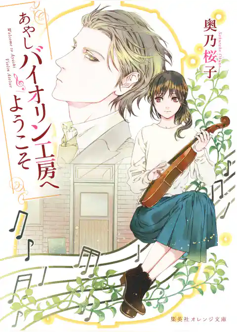 あやしバイオリン工房へようこそ