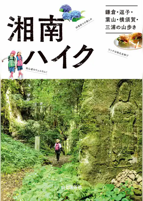 湘南ハイク 鎌倉・逗子・葉山・横須賀・三浦の山歩きガイド