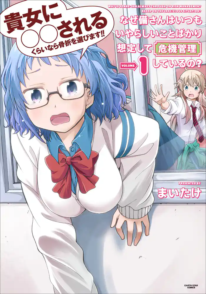 なぜ備さんはいつもいやらしいことばかり想定して危機管理しているの?1