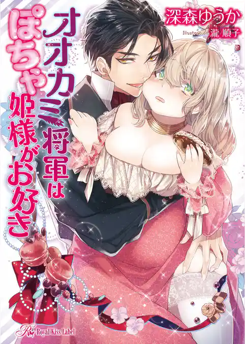 オオカミ将軍はぽちゃ姫様がお好き【SS付】【イラスト付】