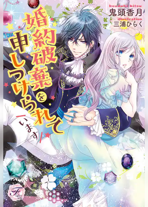 婚約破棄を申しつけられています【初回限定SS・電子限定SS付】【イラスト付】