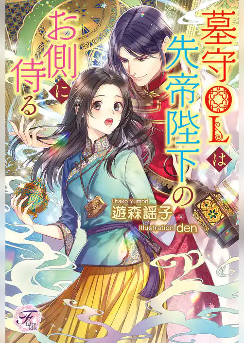 墓守OLは先帝陛下のお側に侍る【初回限定SS付】【イラスト付】【電子限定著者直筆サイン＆コメント入り】