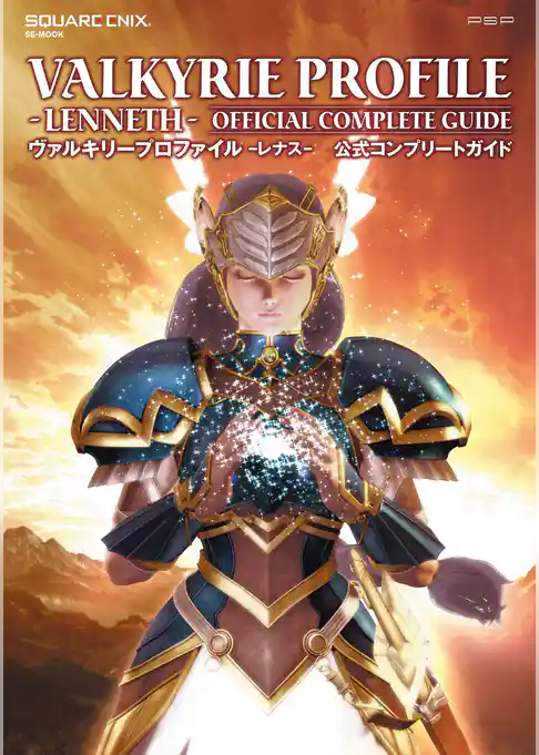 ヴァルキリープロファイル-レナス- 公式コンプリートガイド