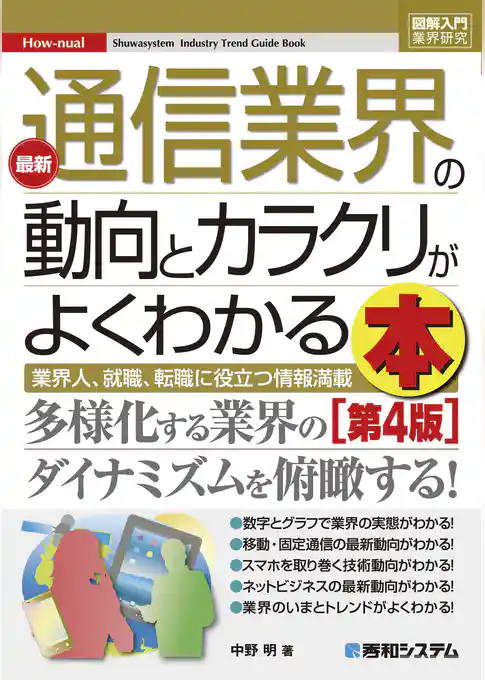 図解入門業界研究 最新通信業界の動向とカラクリがよくわかる本［第4版］