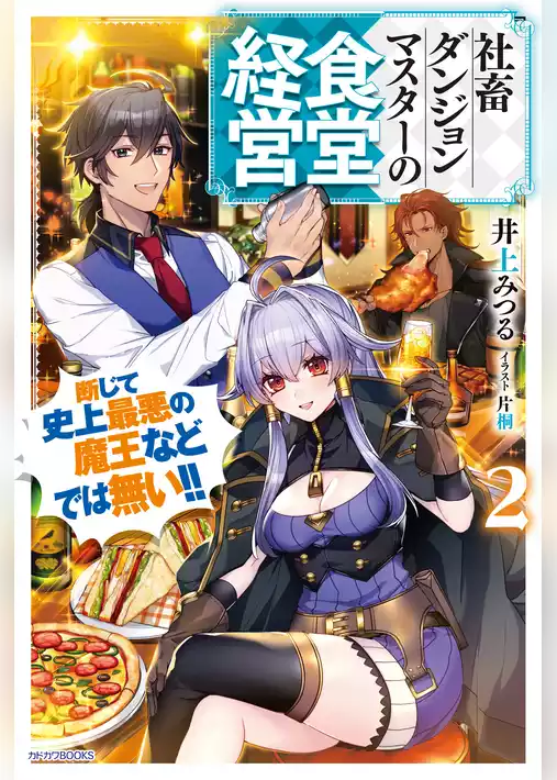 社畜ダンジョンマスターの食堂経営