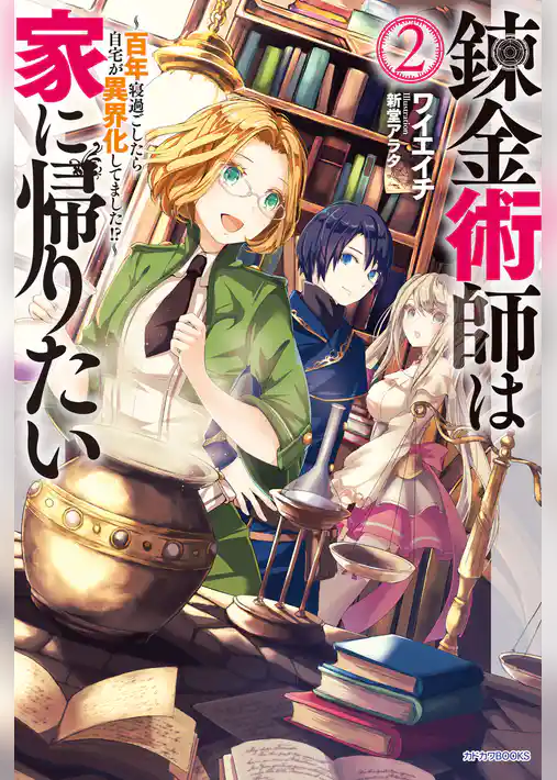 錬金術師は家に帰りたい