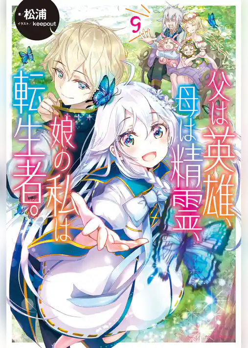 父は英雄、母は精霊、娘の私は転生者。