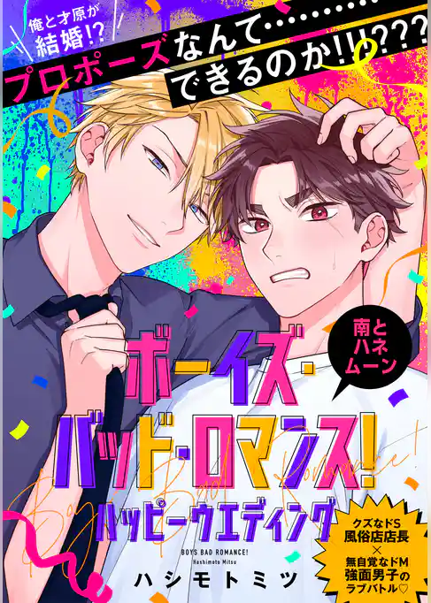 【単話】ボーイズ・バッド・ロマンス！
