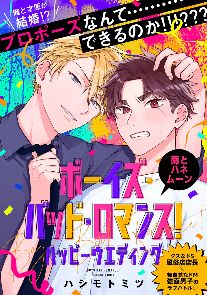 ボーイズ・バッド・ロマンス！　ハッピーウエディング　南とハネムーン