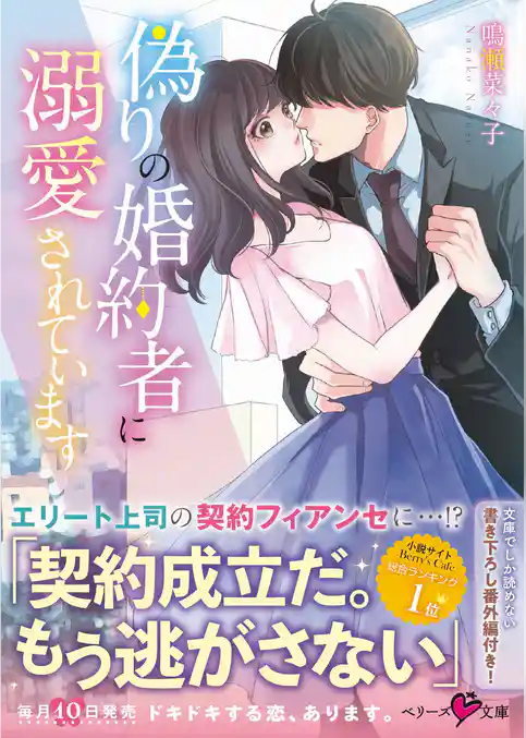 偽りの婚約者に溺愛されています