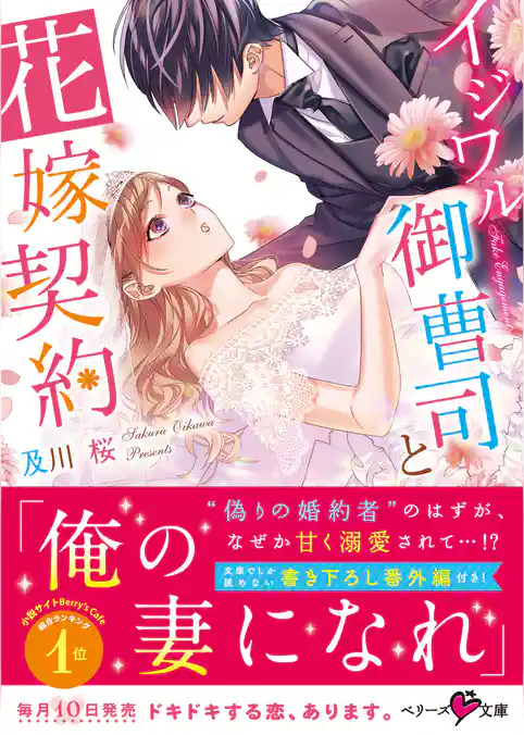 イジワル御曹司と花嫁契約